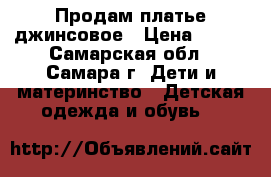 Продам платье джинсовое › Цена ­ 350 - Самарская обл., Самара г. Дети и материнство » Детская одежда и обувь   